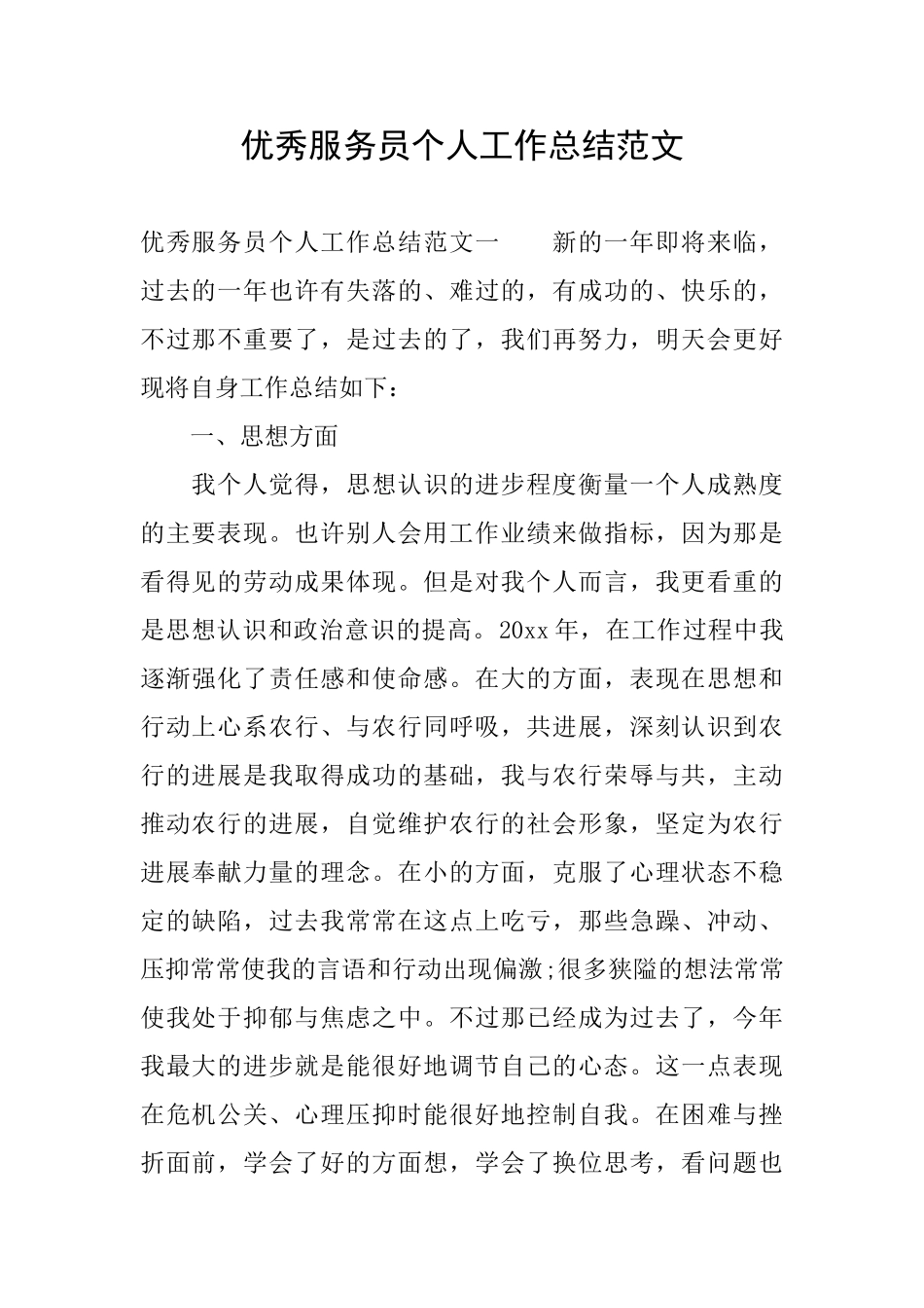 优秀服务员个人工作总结范文_第1页