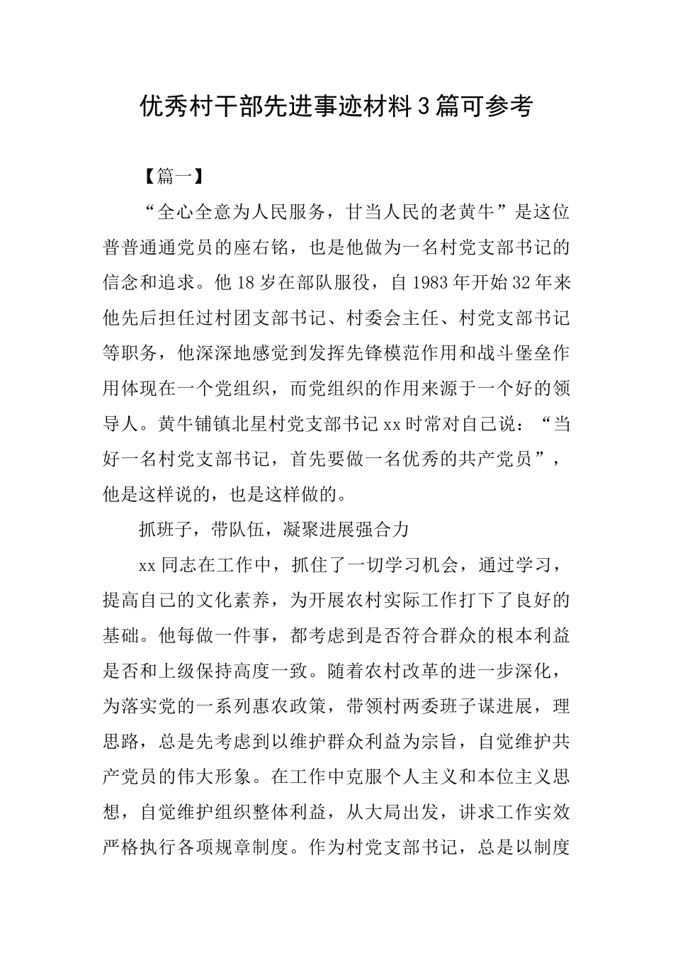优秀村干部先进事迹材料3篇可参考_第1页