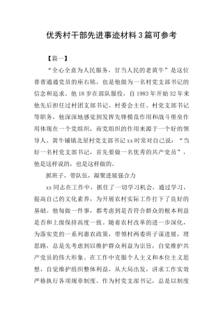 优秀村干部先进事迹材料3篇可参考
