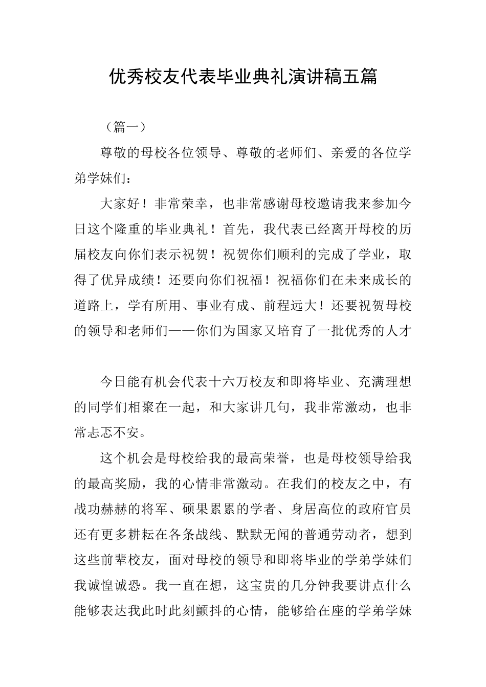 优秀校友代表毕业典礼演讲稿五篇_第1页