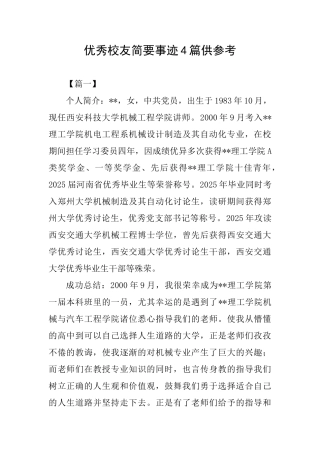 优秀校友简要事迹4篇供参考
