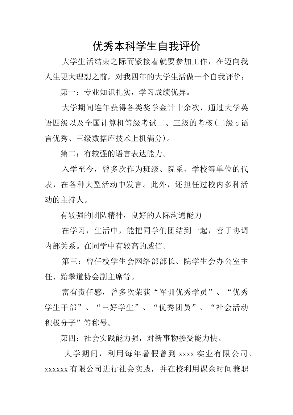 优秀本科学生自我评价_第1页