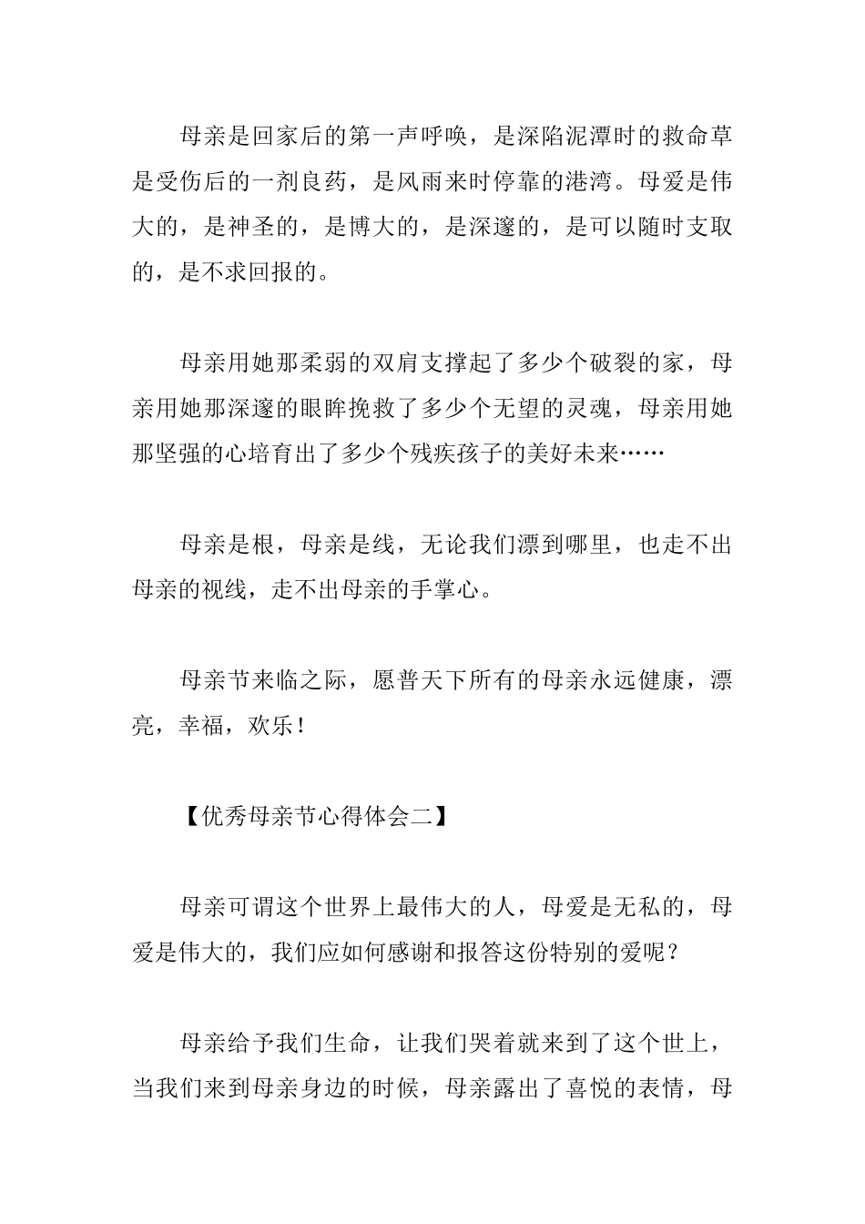 优秀母亲节心得范例汇总_第2页