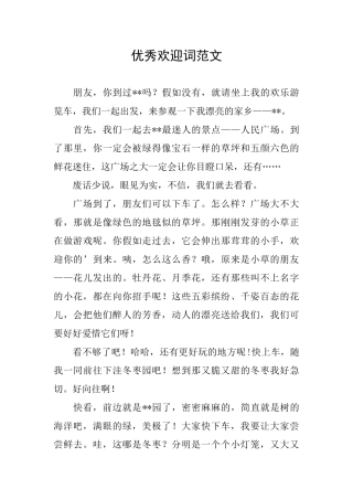 优秀欢迎词范文