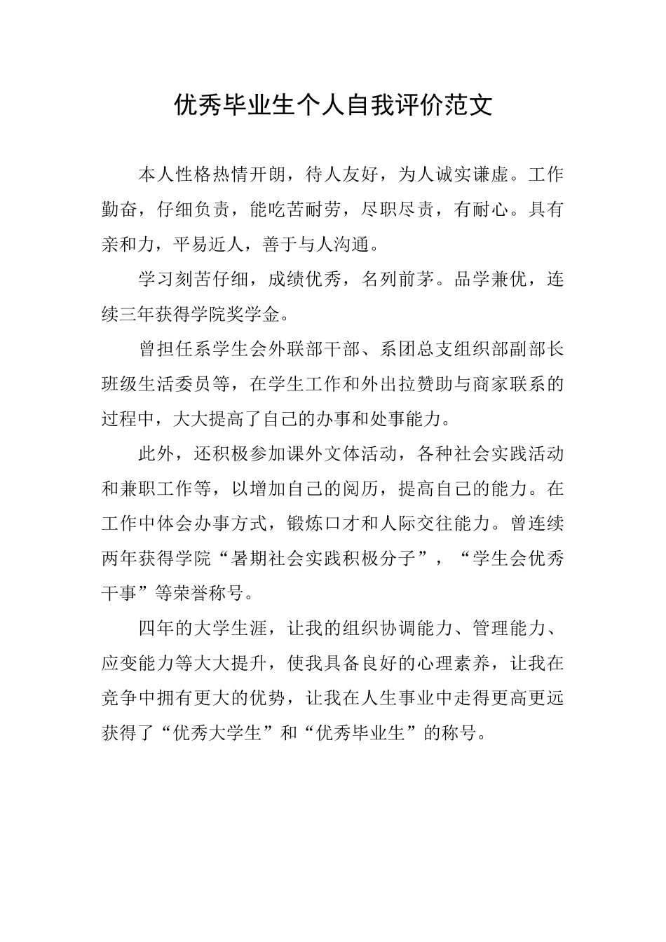 优秀毕业生个人自我评价范文_第1页