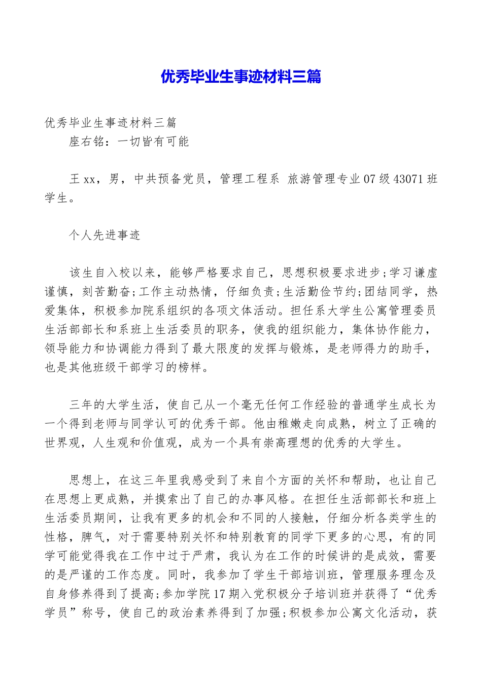 优秀毕业生事迹材料三篇_第1页