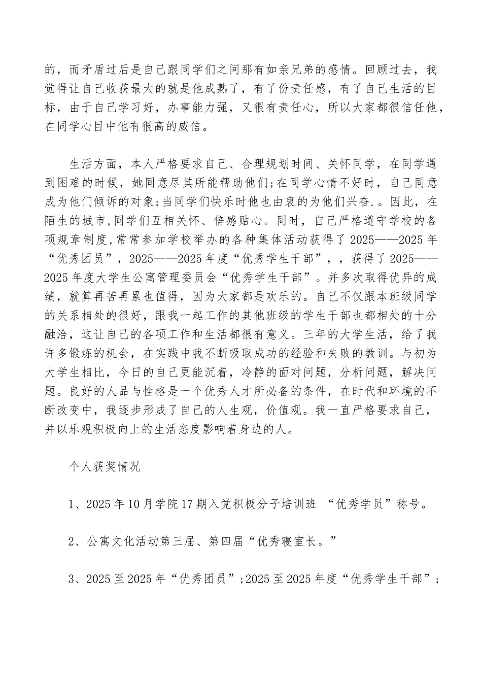 优秀毕业生事迹材料三篇_第3页