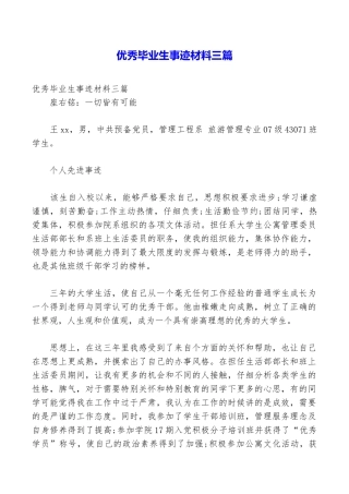 优秀毕业生事迹材料三篇