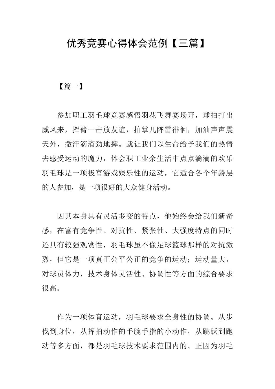 优秀比赛心得体会范例_第1页