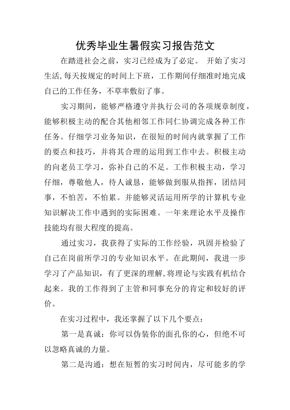 优秀毕业生暑假实习报告范文_第1页