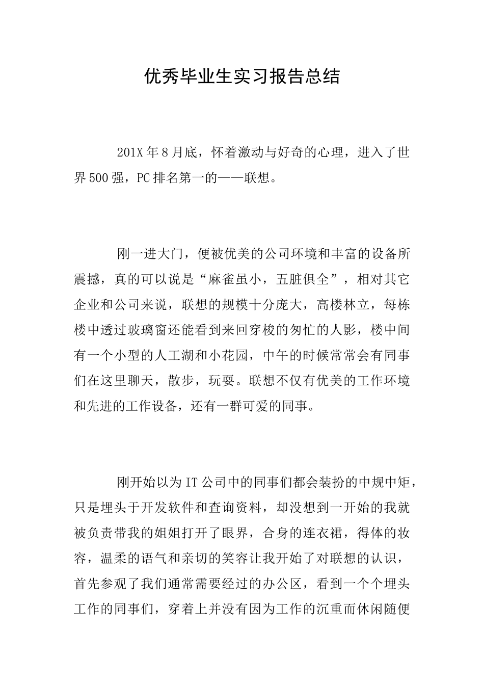优秀毕业生实习报告总结_第1页