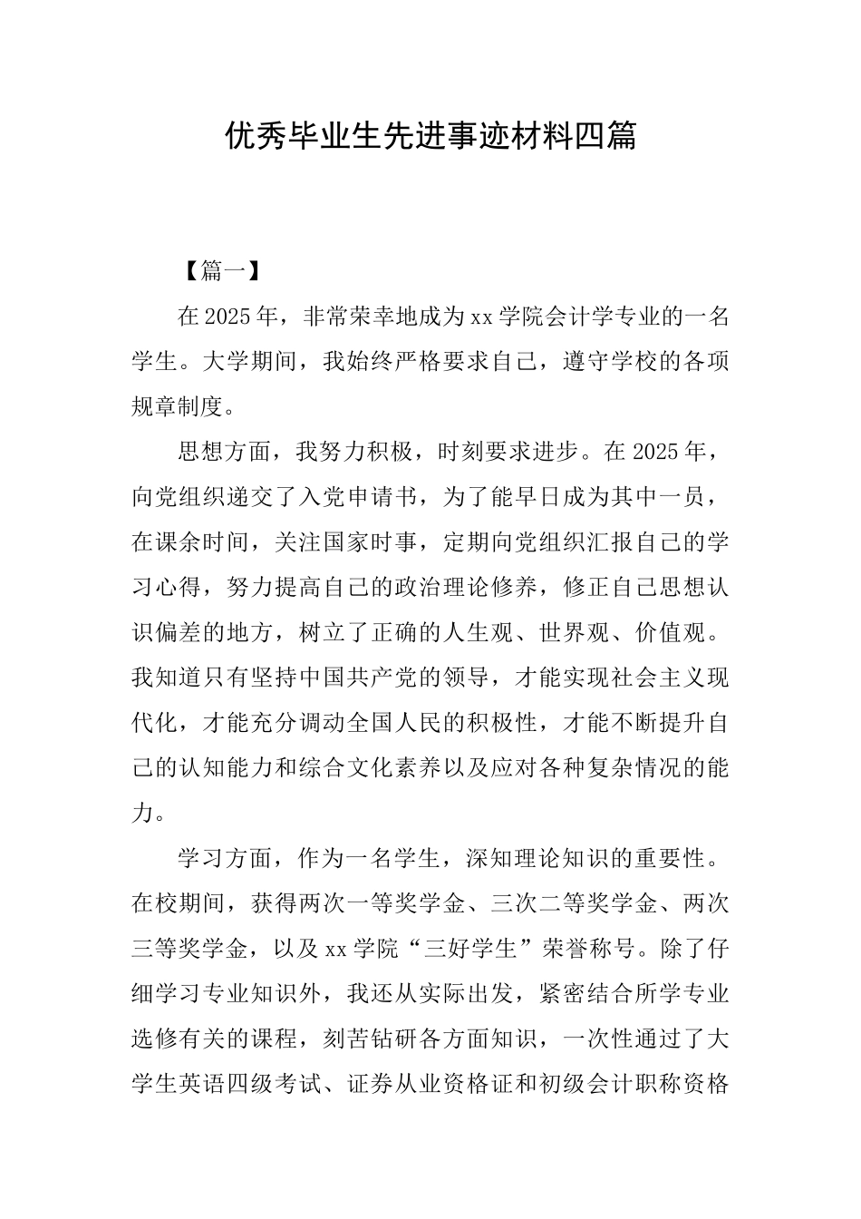 优秀毕业生先进事迹材料四篇_第1页