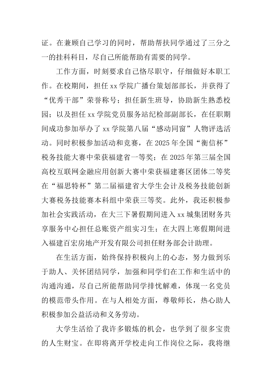 优秀毕业生先进事迹材料四篇_第2页