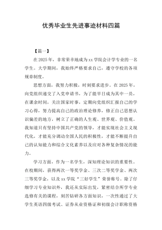 优秀毕业生先进事迹材料四篇