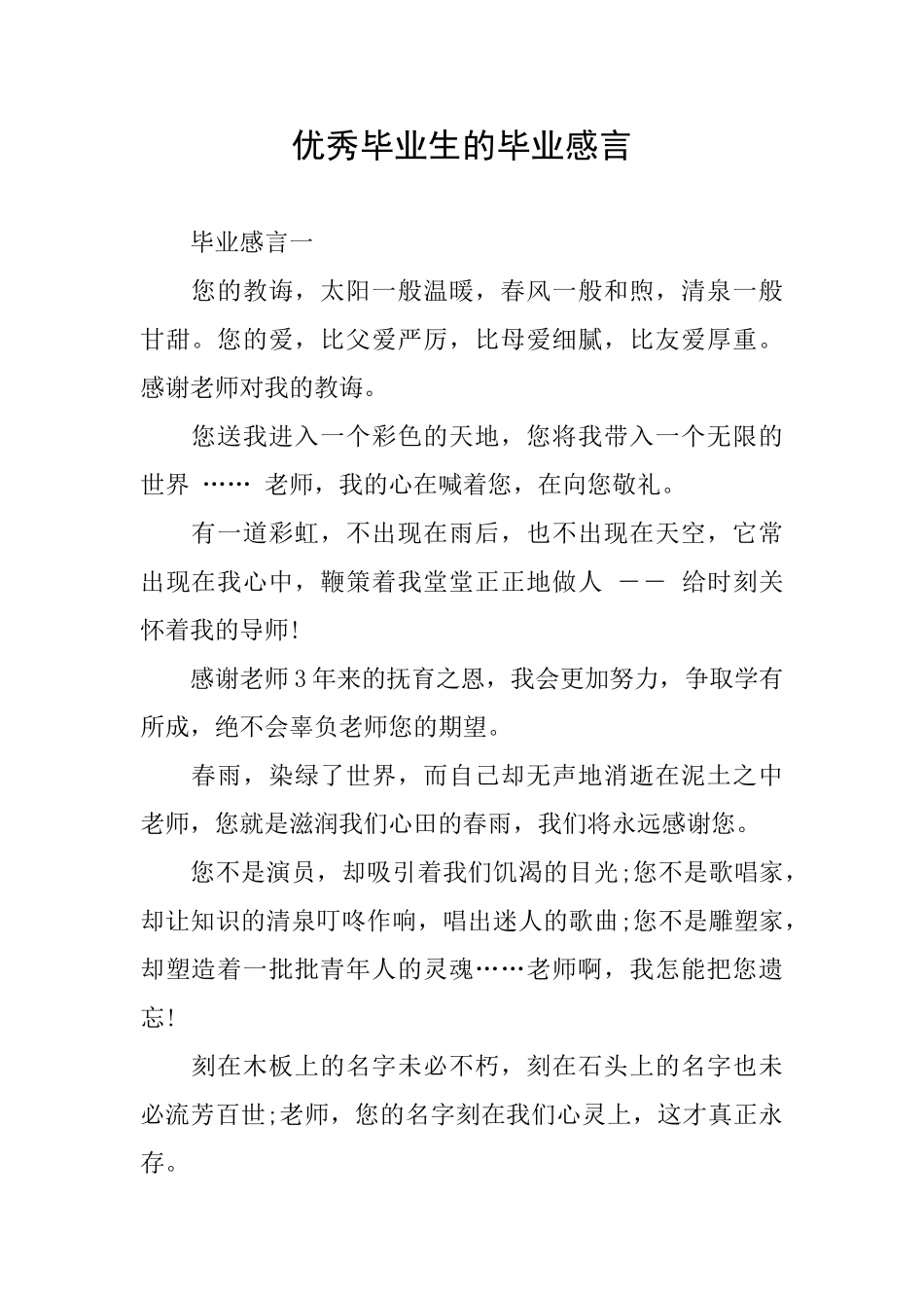 优秀毕业生的毕业感言_第1页