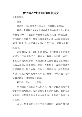 优秀毕业生求职自荐书范文