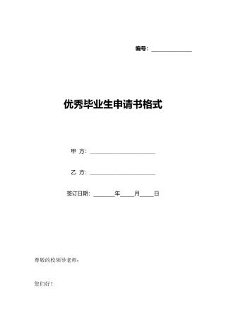 优秀毕业生申请书格式