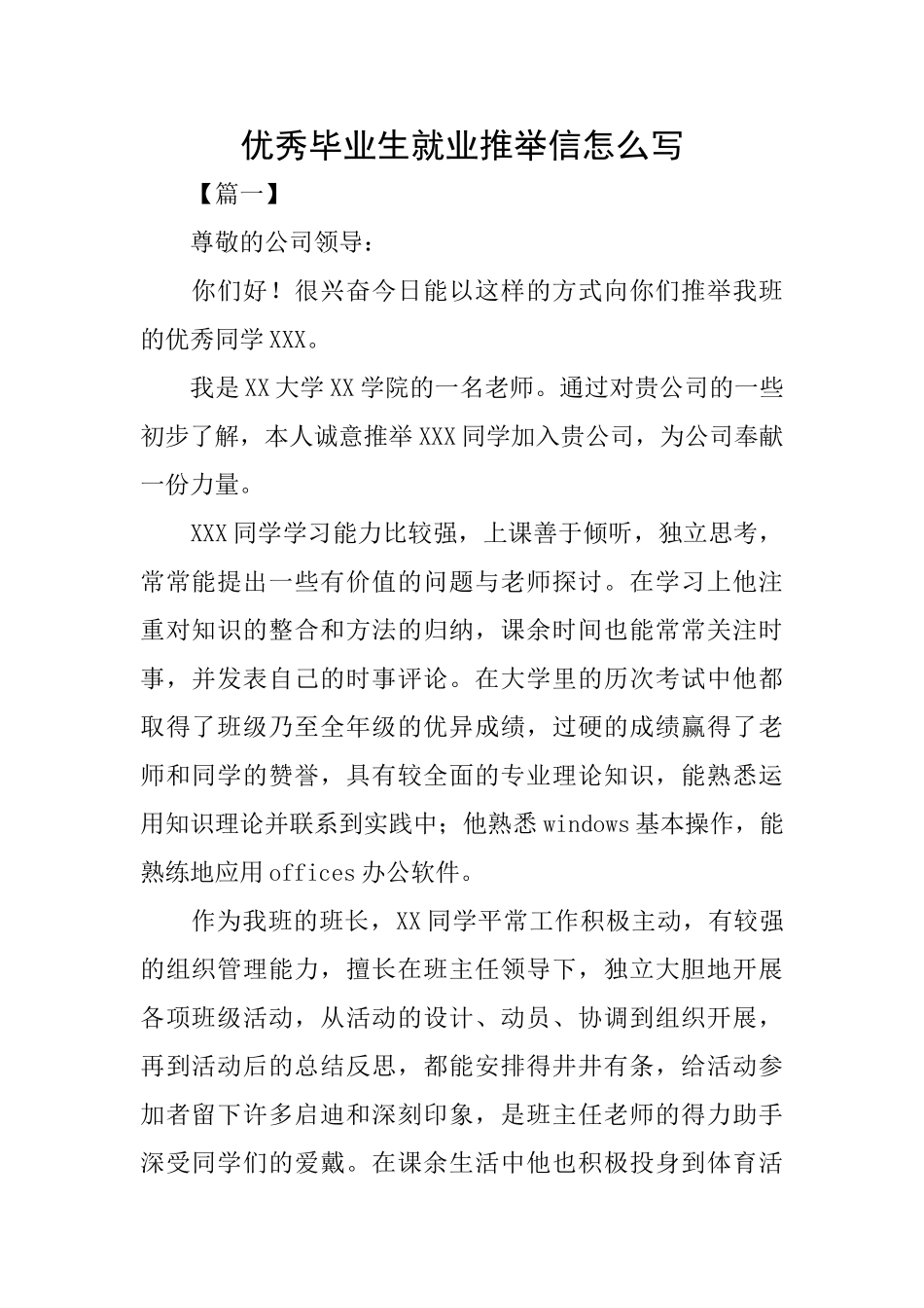 优秀毕业生就业推荐信怎么写_第1页