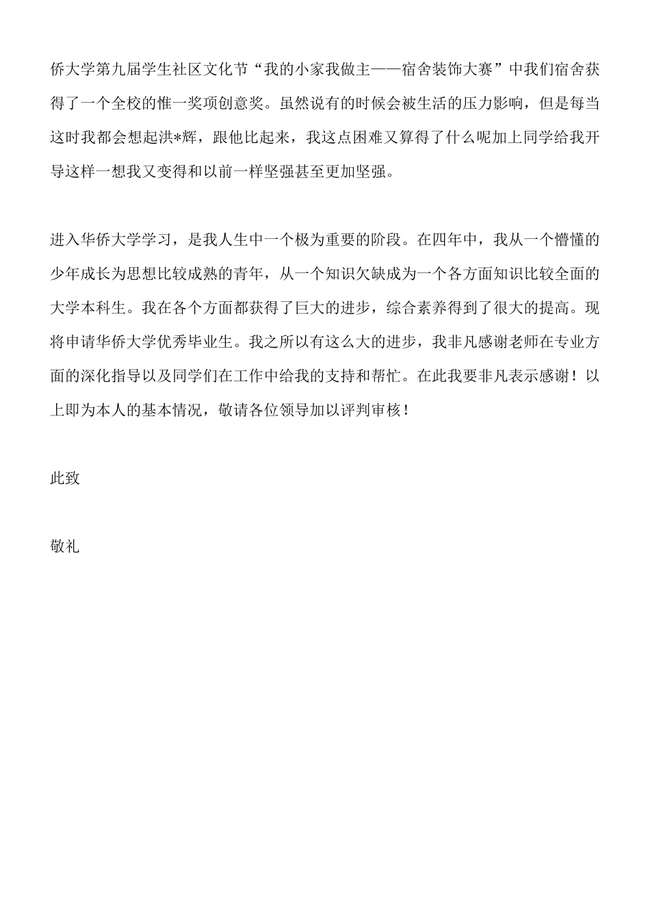 优秀毕业生申请书格式x_第3页