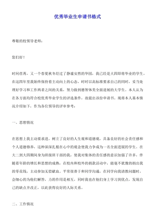 优秀毕业生申请书格式x