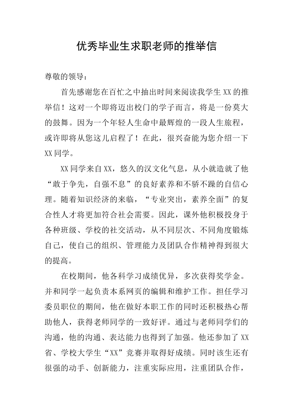 优秀毕业生求职老师的推荐信_第1页