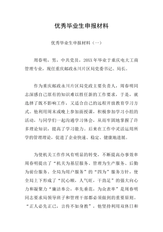 优秀毕业生申报材料