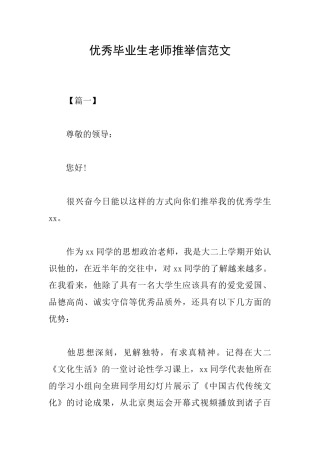 优秀毕业生老师推荐信范文