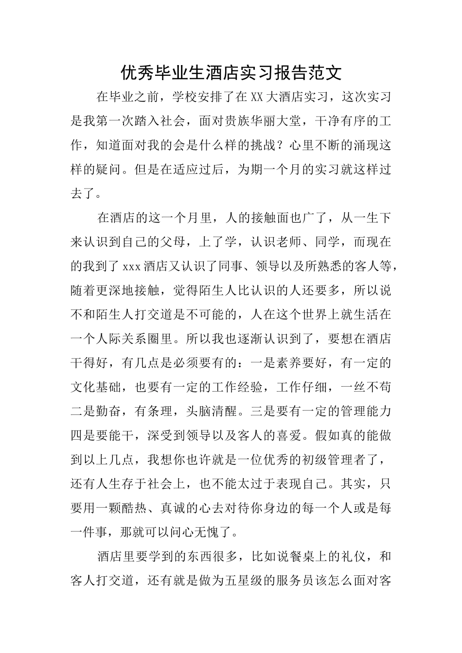 优秀毕业生酒店实习报告范文_第1页