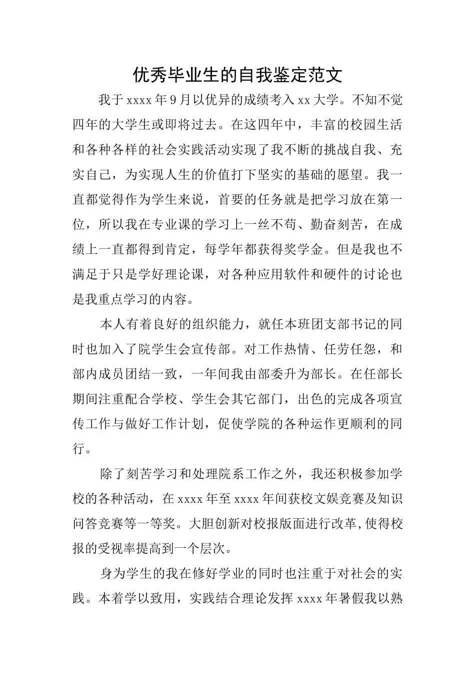 优秀毕业生的自我鉴定范文_第1页