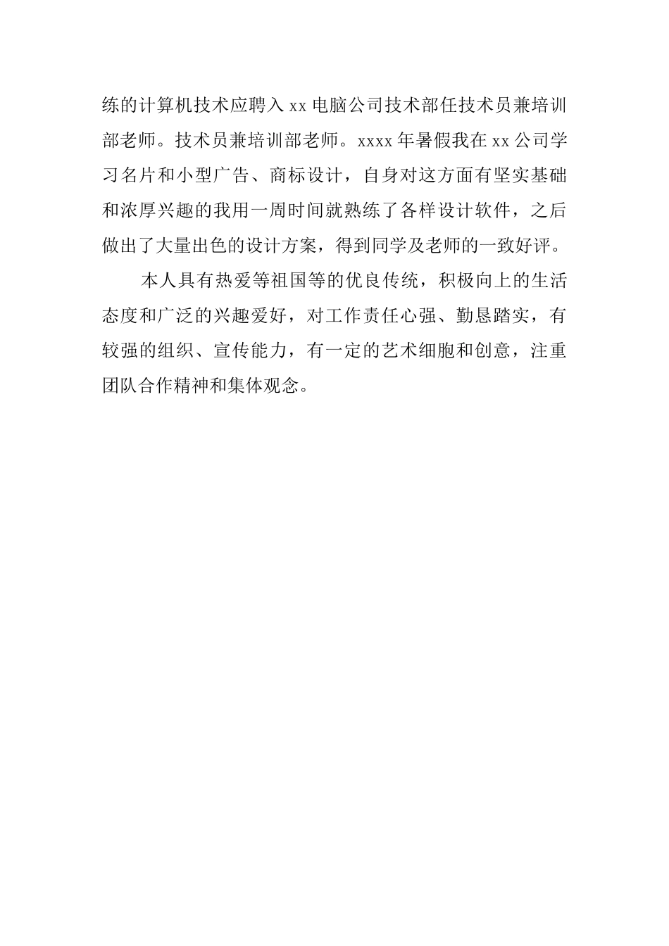 优秀毕业生的自我鉴定范文_第2页