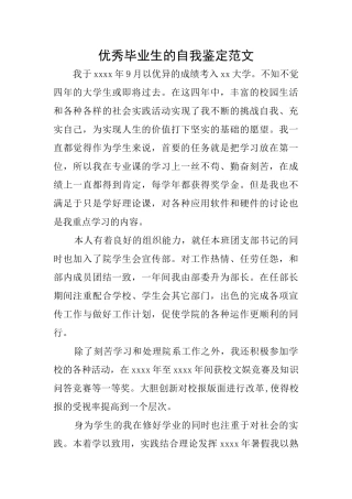 优秀毕业生的自我鉴定范文