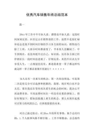 优秀汽车销售年终总结范本