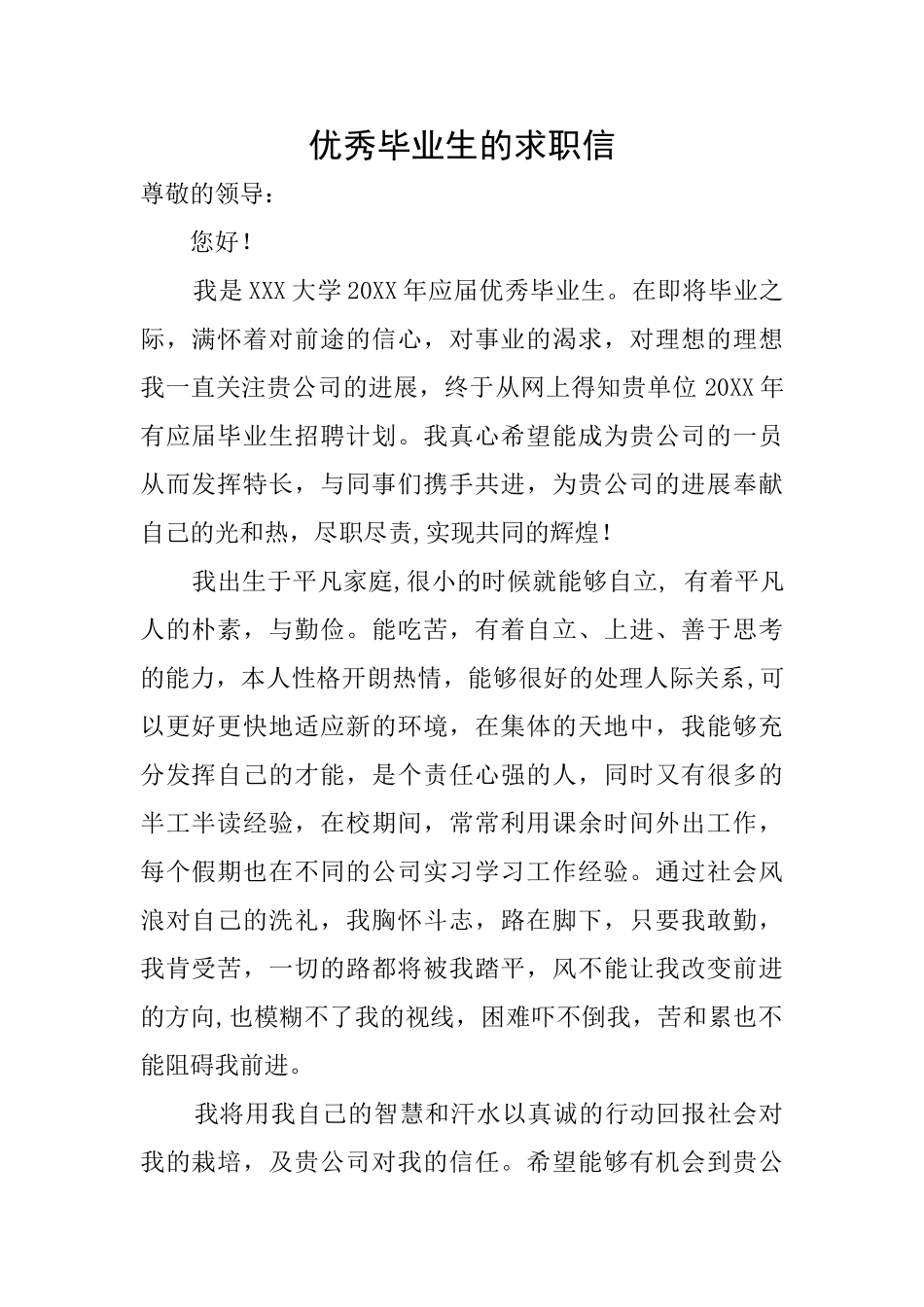 优秀毕业生的求职信_第1页