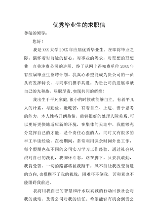 优秀毕业生的求职信