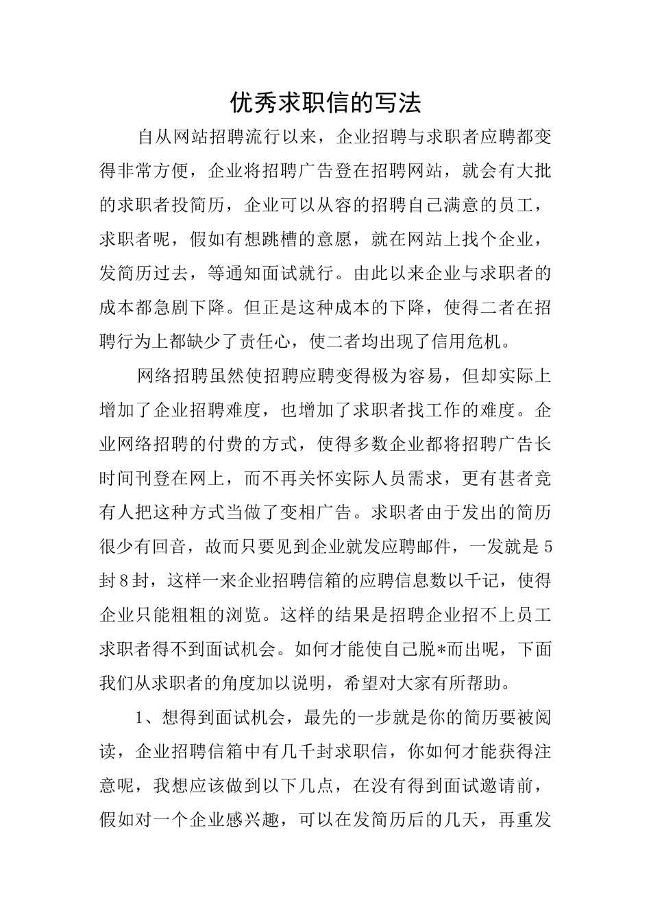 优秀求职信的写法_第1页