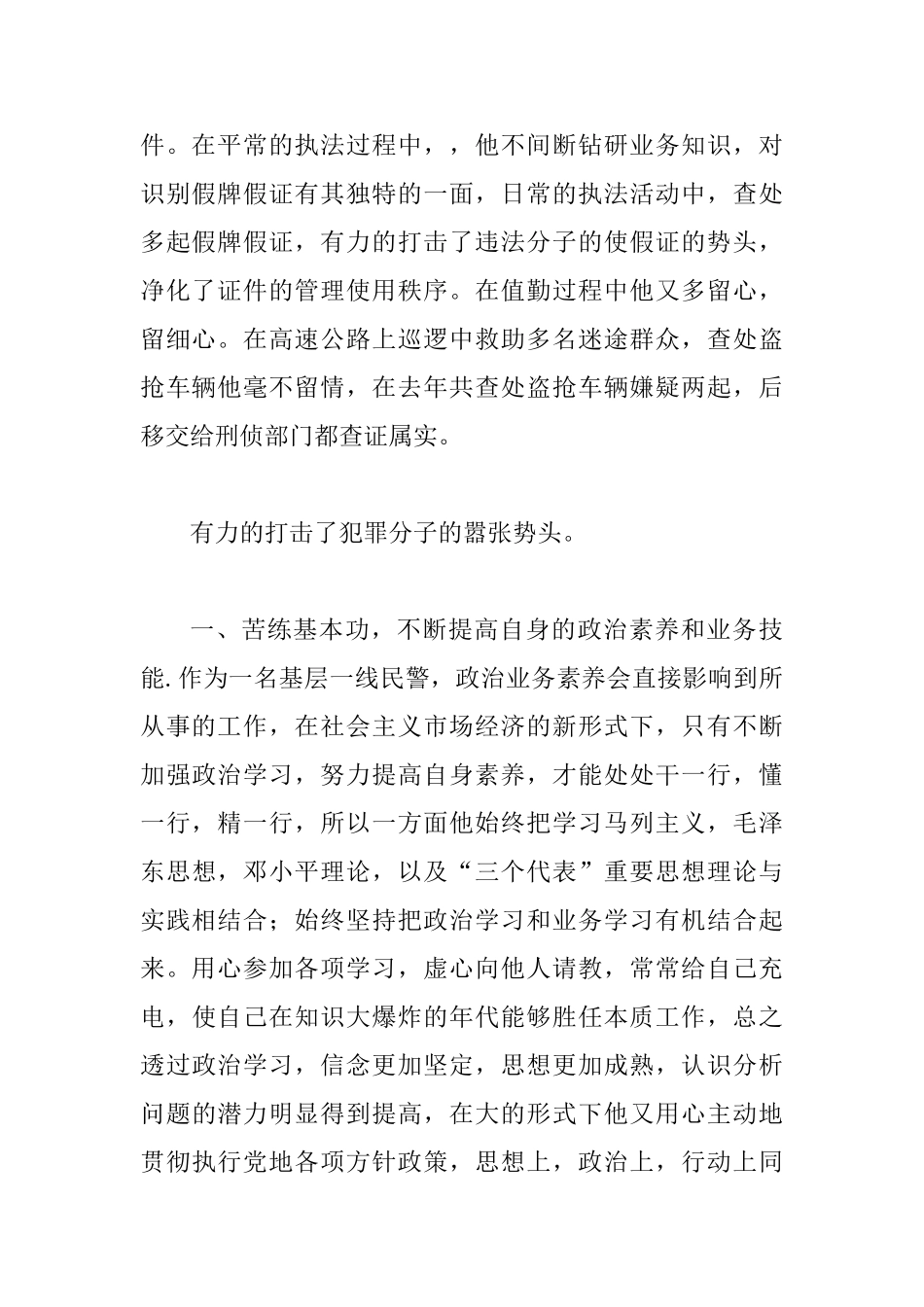 优秀民警事迹材料五篇_第2页