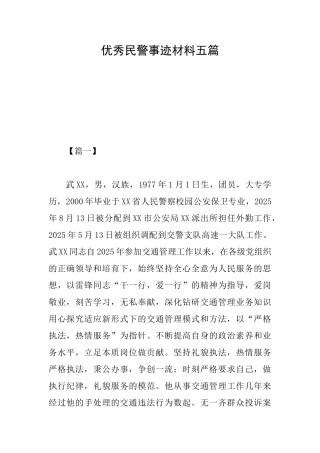优秀民警事迹材料五篇