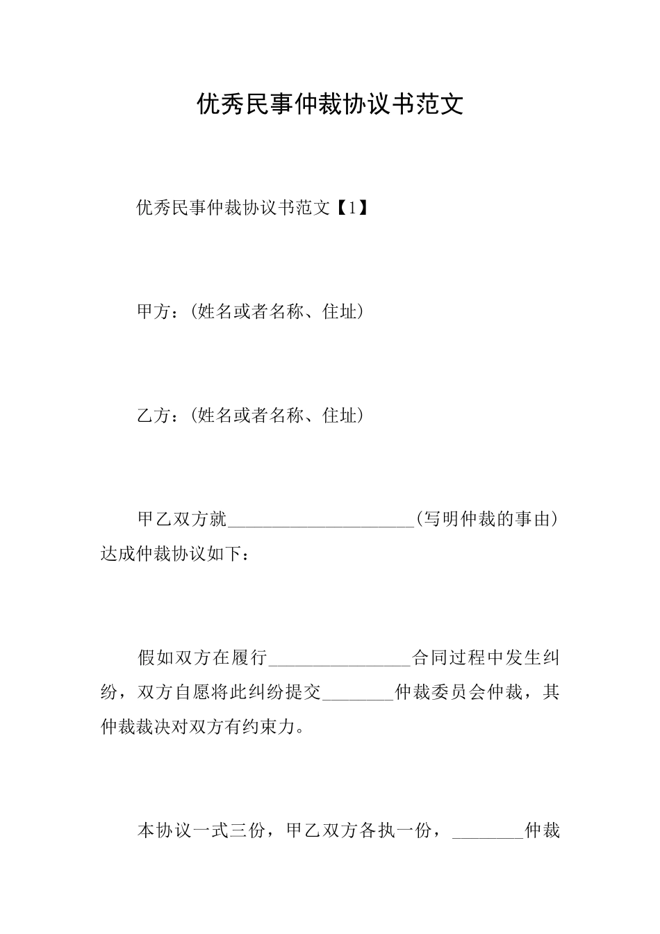 优秀民事仲裁协议书范文_第1页