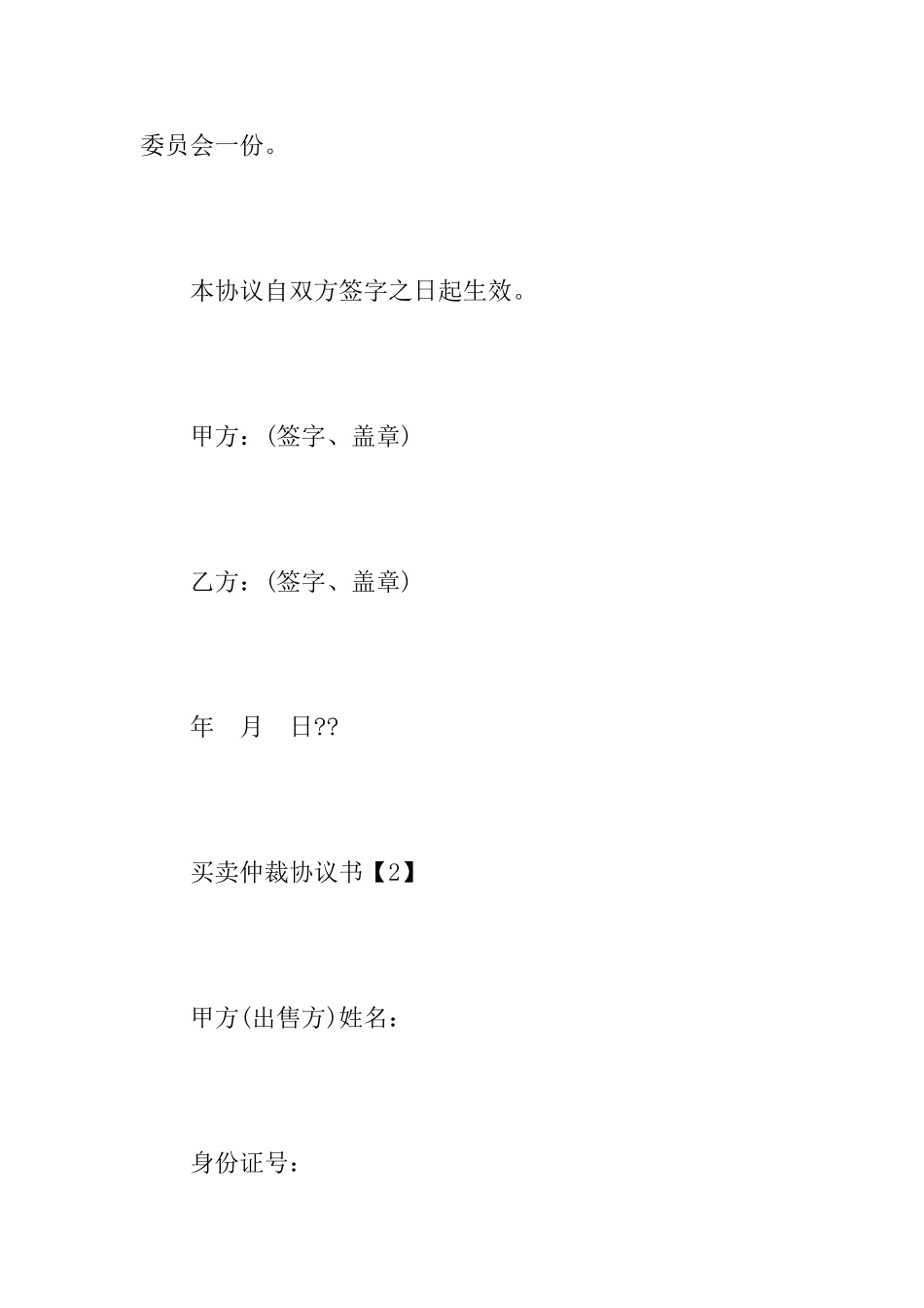 优秀民事仲裁协议书范文_第2页