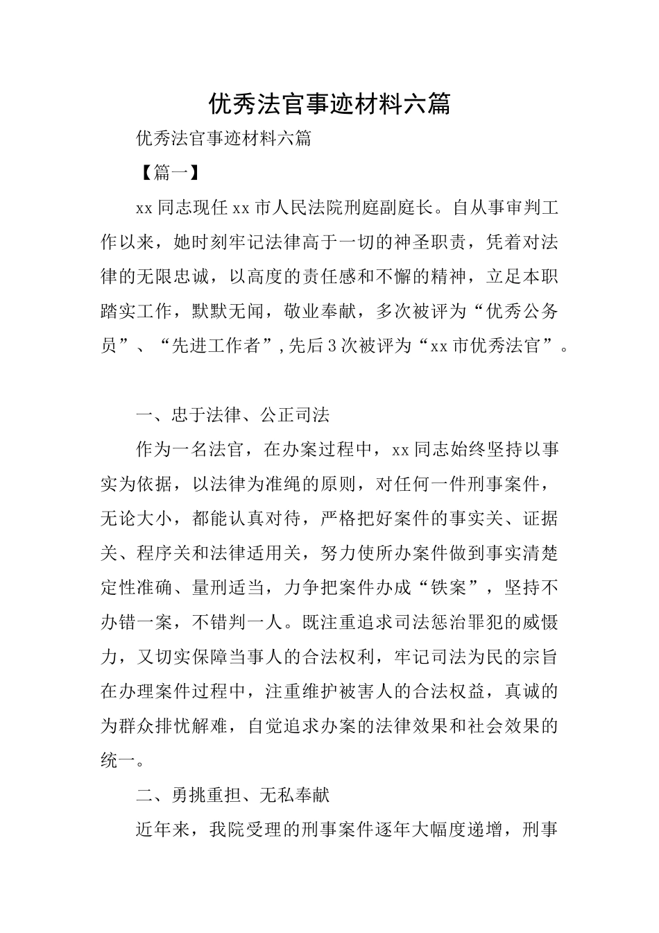 优秀法官事迹材料六篇_第1页