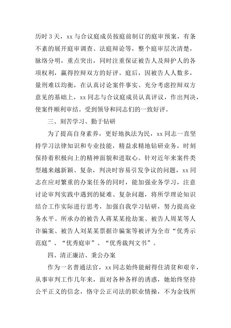 优秀法官事迹材料六篇_第3页