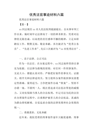 优秀法官事迹材料六篇