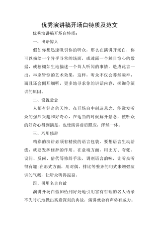 优秀演讲稿开场白特质及范文