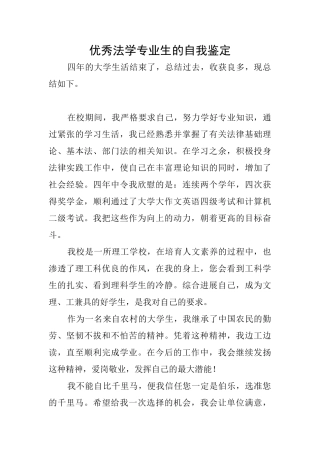 优秀法学专业生的自我鉴定