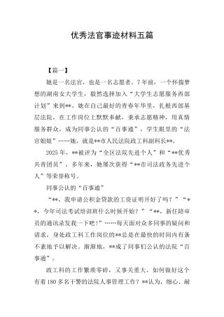 优秀法官事迹材料五篇