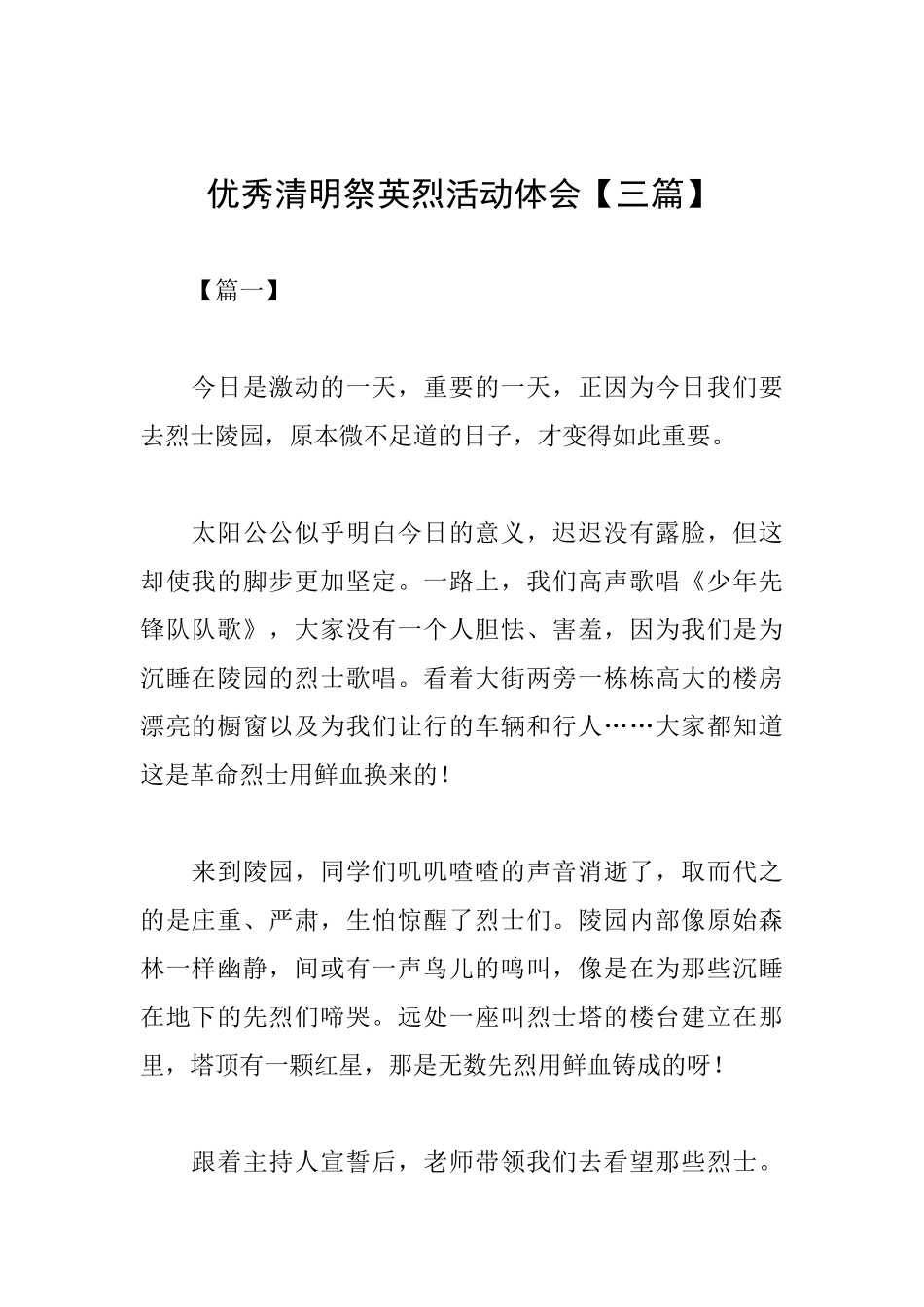 优秀清明祭英烈活动体会_第1页