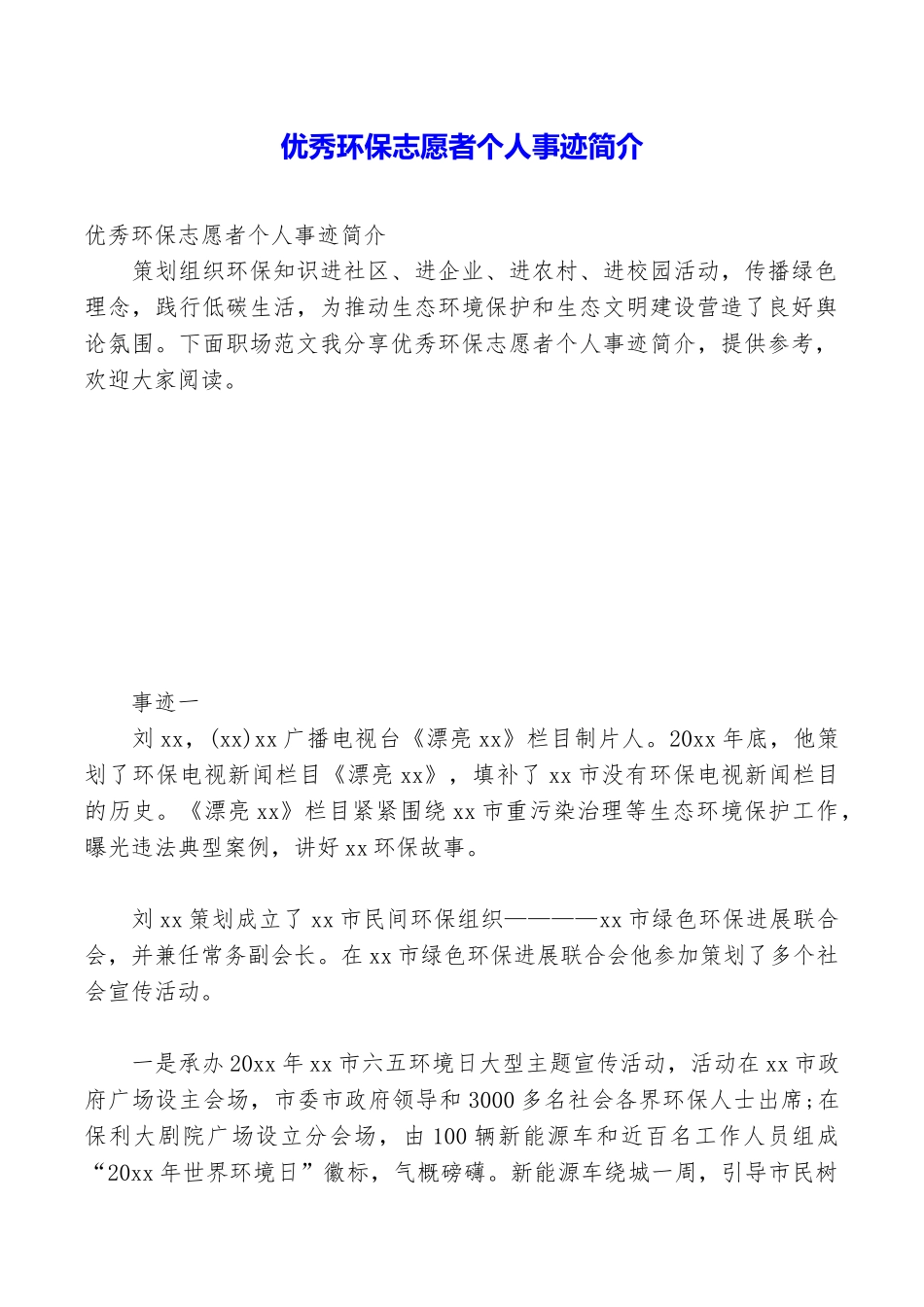 优秀环保志愿者个人事迹简介_第1页