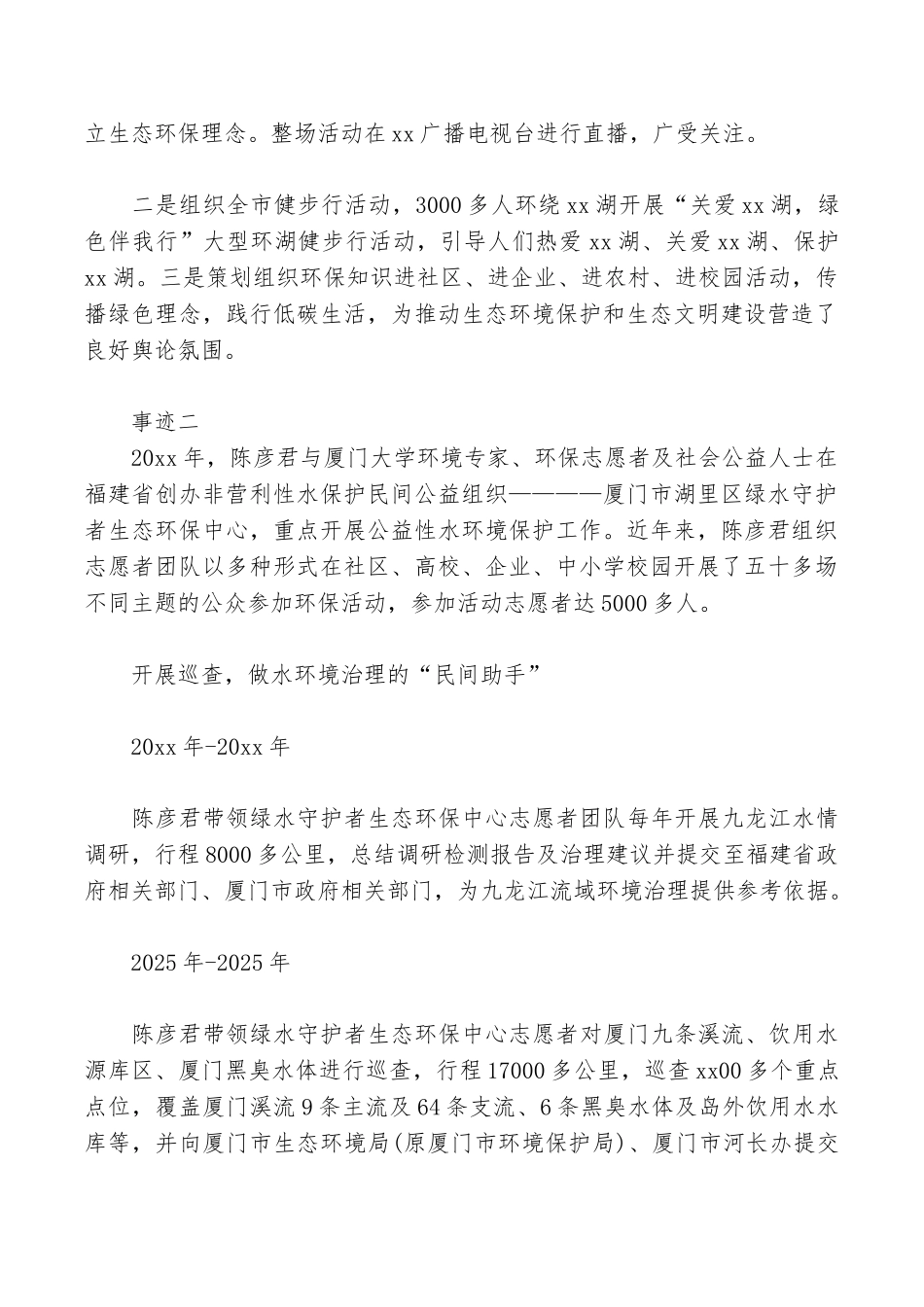 优秀环保志愿者个人事迹简介_第2页