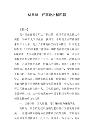 优秀班主任事迹材料四篇