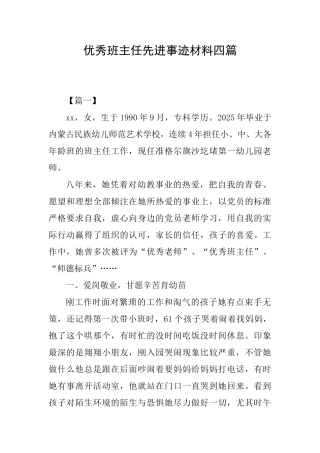 优秀班主任先进事迹材料四篇